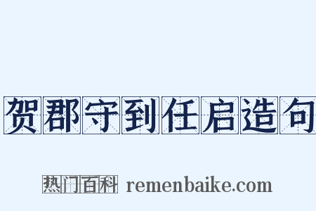 贺郡守到任启造句是什么意思的图片